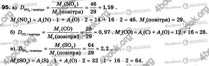 ГДЗ Химия 8 класс страница 95